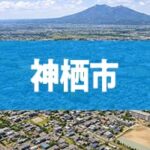 神栖市