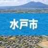 水戸市