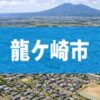 龍ケ崎市