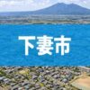下妻市