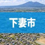 下妻市
