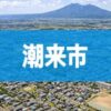 潮来市