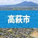 高萩市