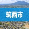 筑西市