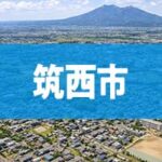筑西市