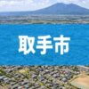 取手市