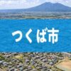 つくば市
