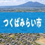 つくばみらい市