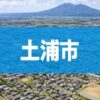 土浦市