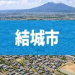 結城市