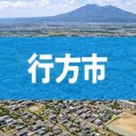 行方市